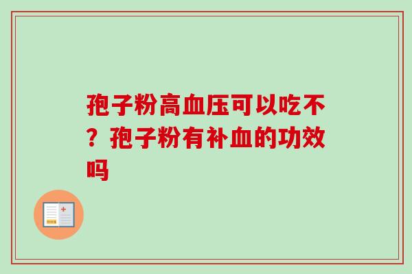 孢子粉高血压可以吃不？孢子粉有补血的功效吗