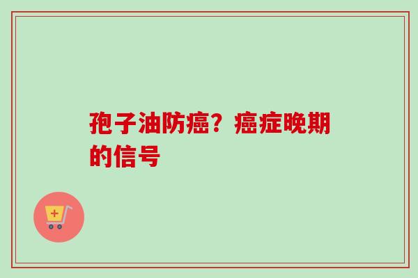 孢子油防癌？癌症晚期的信号