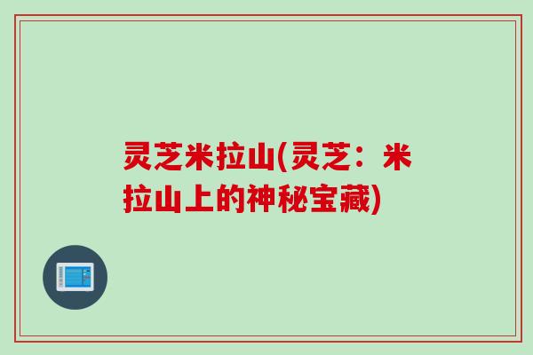 灵芝米拉山(灵芝：米拉山上的神秘宝藏)