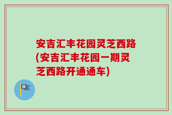 安吉汇丰花园灵芝西路(安吉汇丰花园一期灵芝西路开通通车)