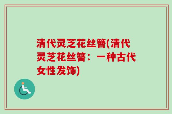 清代灵芝花丝簪(清代灵芝花丝簪：一种古代女性发饰)