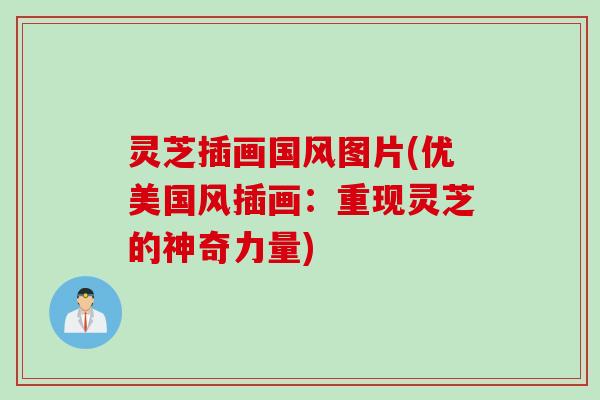 灵芝插画国风图片(优美国风插画：重现灵芝的神奇力量)