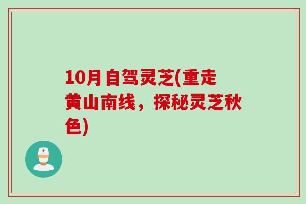 10月自驾灵芝(重走黄山南线，探秘灵芝秋色)