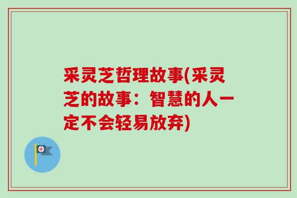 采灵芝哲理故事(采灵芝的故事：智慧的人一定不会轻易放弃)