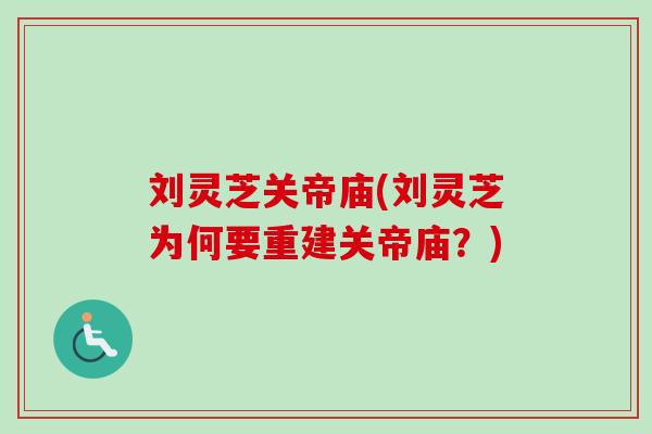 刘灵芝关帝庙(刘灵芝为何要重建关帝庙？)