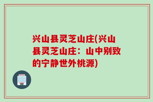兴山县灵芝山庄(兴山县灵芝山庄：山中别致的宁静世外桃源)