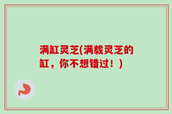 满缸灵芝(满载灵芝的缸，你不想错过！)