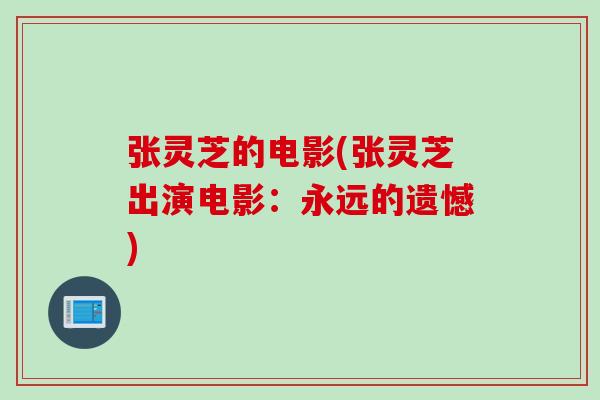 张灵芝的电影(张灵芝出演电影：永远的遗憾)