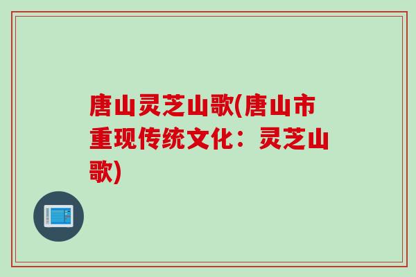 唐山灵芝山歌(唐山市重现传统文化：灵芝山歌)