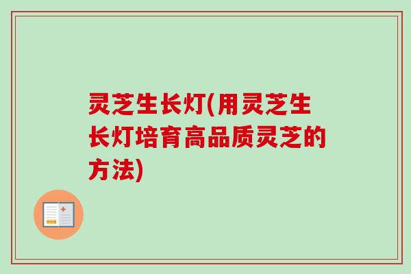 灵芝生长灯(用灵芝生长灯培育高品质灵芝的方法) 灵芝生长灯(用灵芝生长灯培育高品质灵芝的方法)