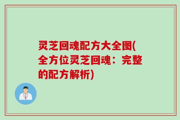 灵芝回魂配方大全图(全方位灵芝回魂：完整的配方解析)