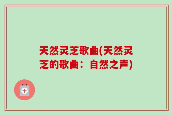 天然灵芝歌曲(天然灵芝的歌曲:自然之声) 天然灵芝歌曲(天然灵芝的歌曲:自然之声)