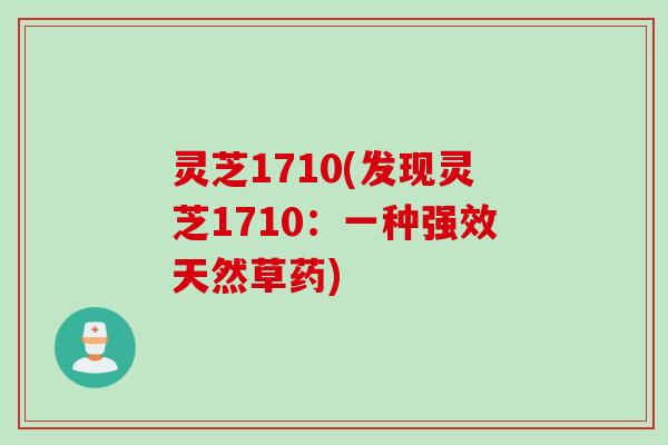 灵芝1710(发现灵芝1710：一种强效天然草药)