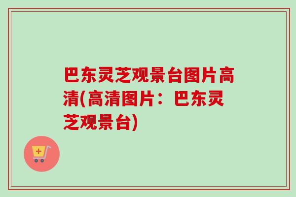 巴东灵芝观景台图片高清(高清图片：巴东灵芝观景台)