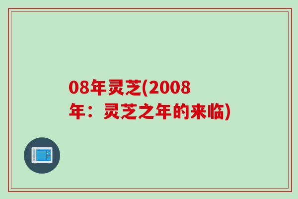 08年灵芝(2008年：灵芝之年的来临)