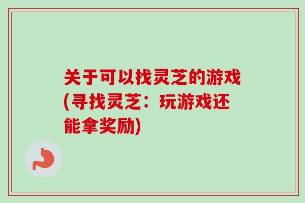 关于可以找灵芝的游戏(寻找灵芝：玩游戏还能拿奖励)