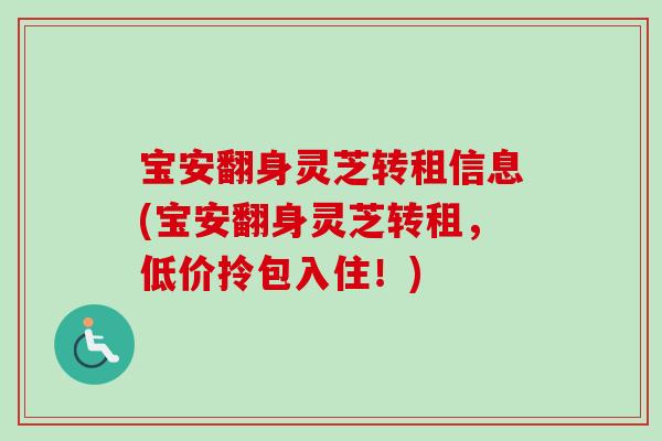 宝安翻身灵芝转租信息(宝安翻身灵芝转租,低价拎包入住!) 宝安翻身灵芝转租信息(宝安翻身灵芝转租,低价拎包入住!)