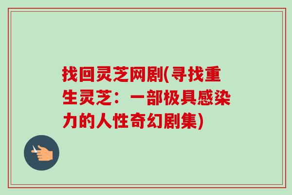 找回灵芝网剧(寻找重生灵芝：一部极具感染力的人性奇幻剧集)
