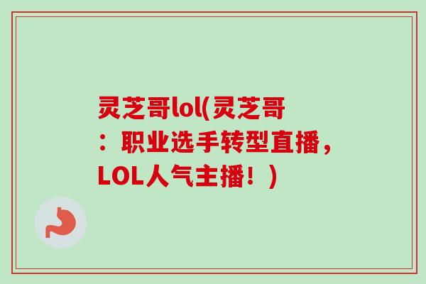 灵芝哥lol(灵芝哥：职业选手转型直播，LOL人气主播！)