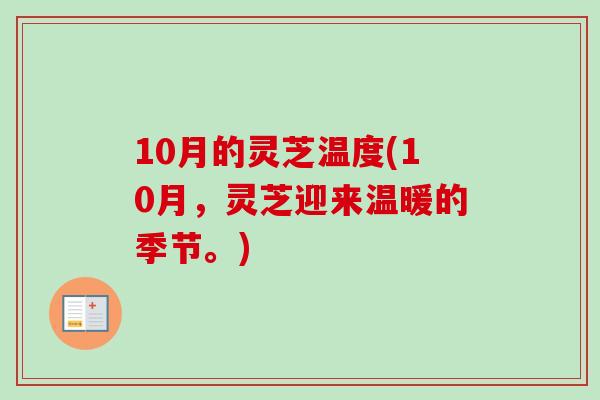 10月的灵芝温度(10月，灵芝迎来温暖的季节。)