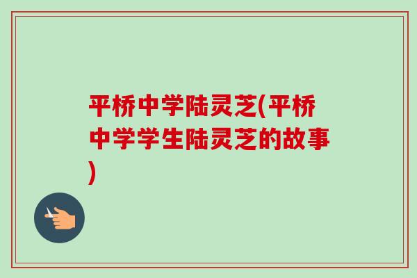 平桥中学陆灵芝(平桥中学学生陆灵芝的故事)