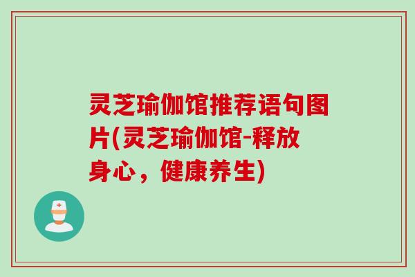 灵芝瑜伽馆推荐语句图片(灵芝瑜伽馆-释放身心，健康养生)