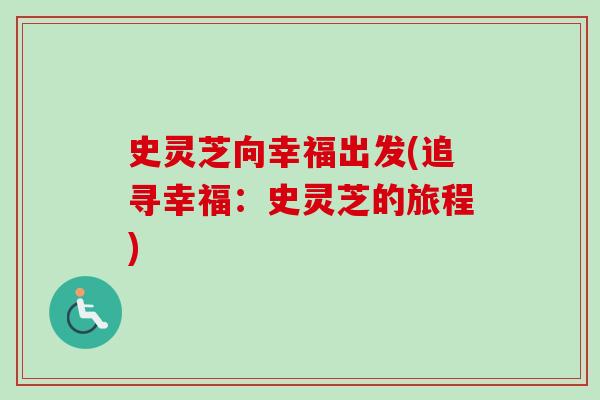 史灵芝向幸福出发(追寻幸福：史灵芝的旅程)