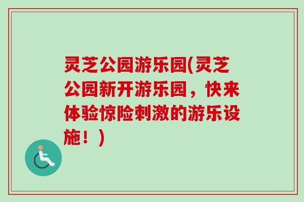 灵芝公园游乐园(灵芝公园新开游乐园，快来体验惊险刺激的游乐设施！)