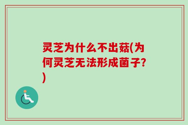 灵芝为什么不出菇(为何灵芝无法形成菌子？)