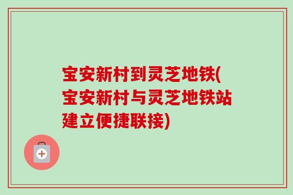 宝安新村到灵芝地铁(宝安新村与灵芝地铁站建立便捷联接)