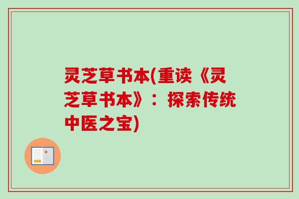 灵芝草书本(重读《灵芝草书本》：探索传统中医之宝)