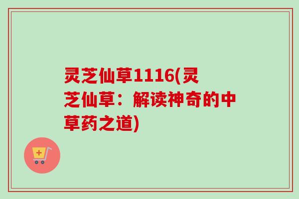 灵芝仙草1116(灵芝仙草：解读神奇的中草药之道)