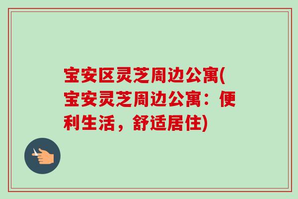 宝安区灵芝周边公寓(宝安灵芝周边公寓：便利生活，舒适居住)