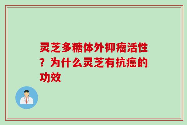 灵芝多糖体外抑瘤活性？为什么灵芝有抗癌的功效