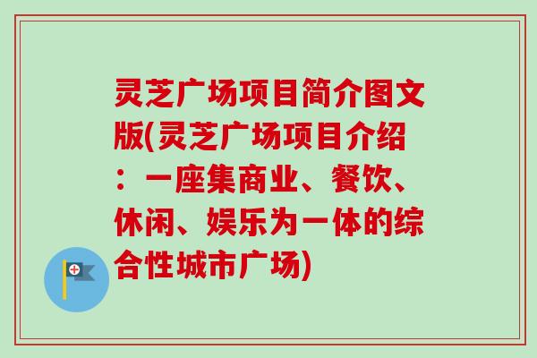 灵芝广场项目简介图文版(灵芝广场项目介绍：一座集商业、餐饮、休闲、娱乐为一体的综合性城市广场)