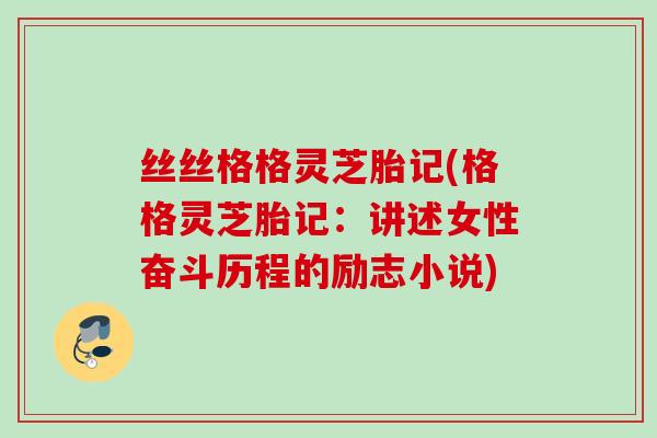 丝丝格格灵芝胎记(格格灵芝胎记：讲述女性奋斗历程的励志小说)