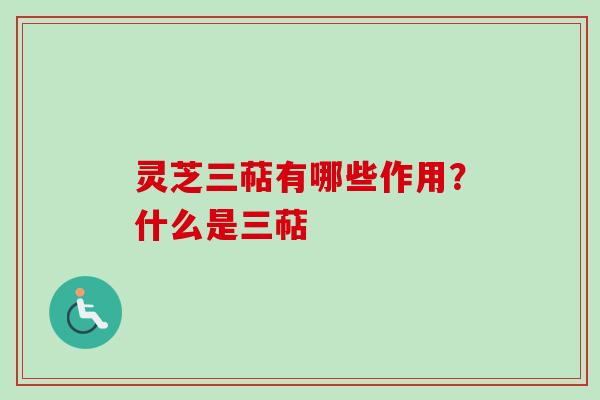 灵芝三萜有哪些作用？什么是三萜
