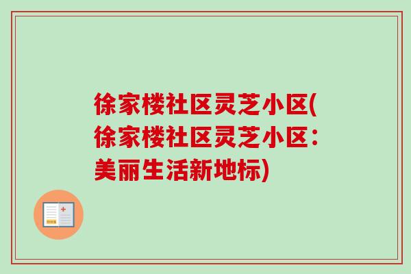 徐家楼社区灵芝小区(徐家楼社区灵芝小区：美丽生活新地标)