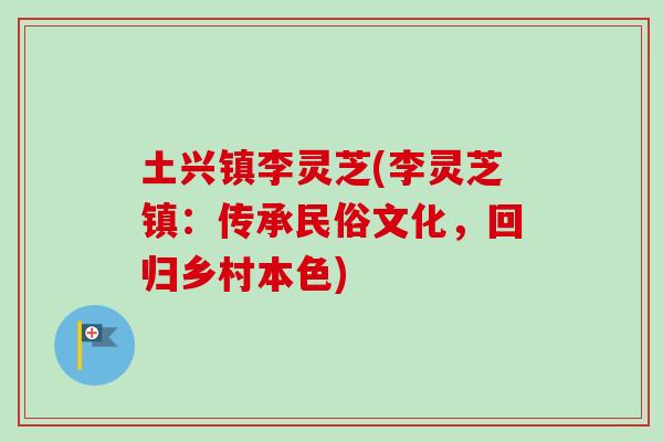 土兴镇李灵芝(李灵芝镇：传承民俗文化，回归乡村本色)