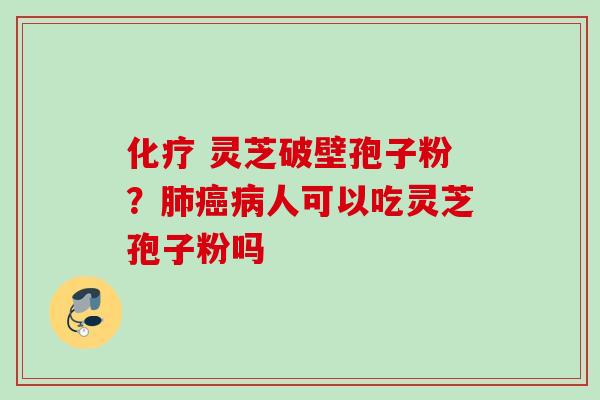 灵芝破壁孢子粉?人可以吃灵芝孢子粉吗 灵芝破壁孢子粉?人可以吃灵芝孢子粉吗
