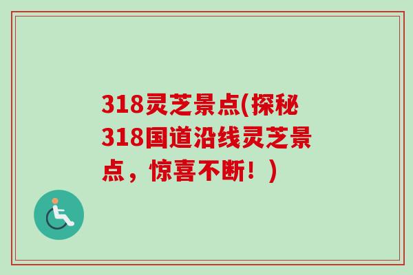 318灵芝景点(探秘318国道沿线灵芝景点，惊喜不断！)