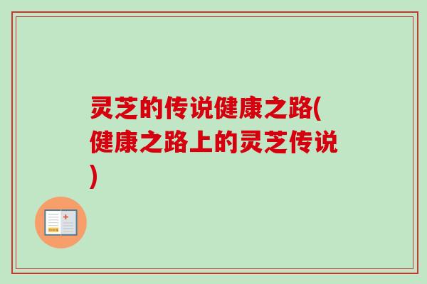 灵芝的传说健康之路(健康之路上的灵芝传说)