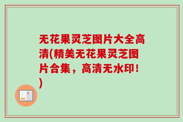 无花果灵芝图片大全高清(精美无花果灵芝图片合集,高清无水印!) 无花果灵芝图片大全高清(精美无花果灵芝图片合集,高清无水印!)