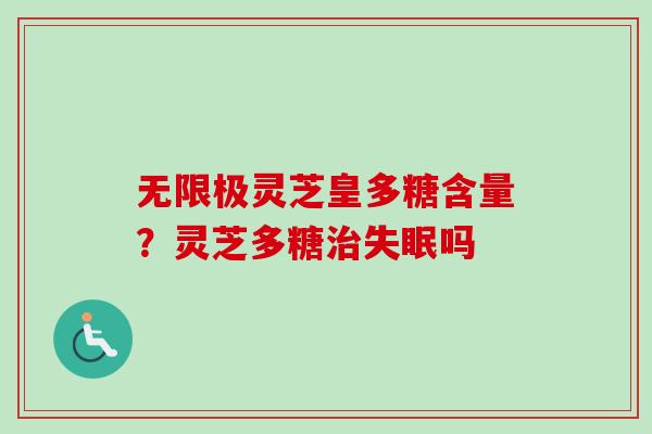无限极灵芝皇多糖含量?灵芝多糖吗 无限极灵芝皇多糖含量?灵芝多糖吗
