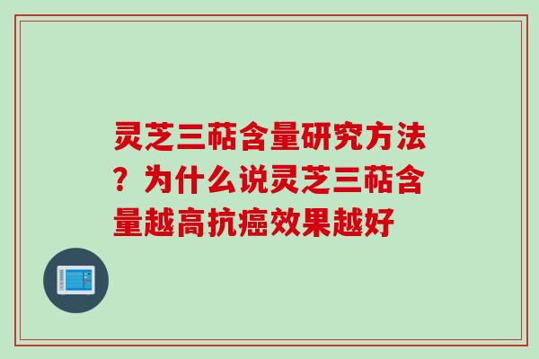 灵芝三萜含量研究方法？为什么说灵芝三萜含量越高抗癌效果越好