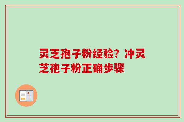 灵芝孢子粉经验？冲灵芝孢子粉正确步骤