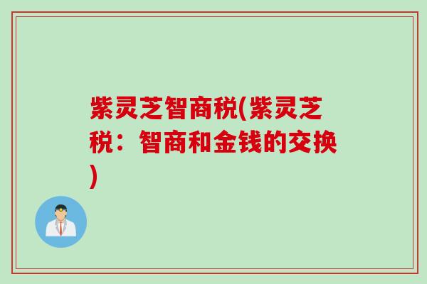 紫灵芝智商税(紫灵芝税：智商和金钱的交换)
