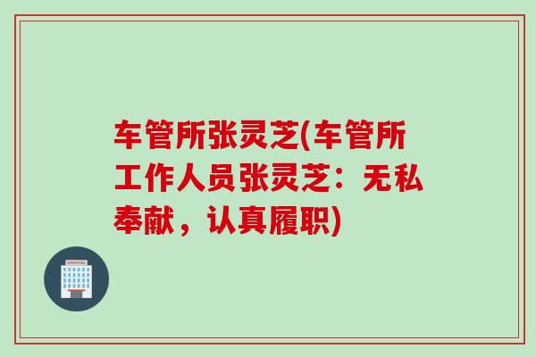 车管所张灵芝(车管所工作人员张灵芝：无私奉献，认真履职)