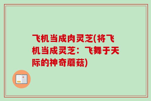 飞机当成肉灵芝(将飞机当成灵芝：飞舞于天际的神奇蘑菇)