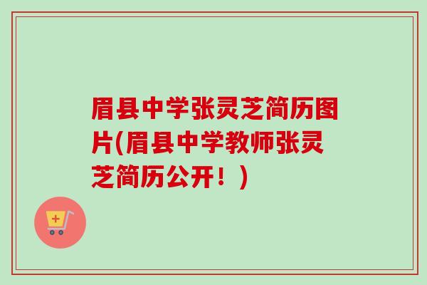 眉县中学张灵芝简历图片(眉县中学教师张灵芝简历公开！)
